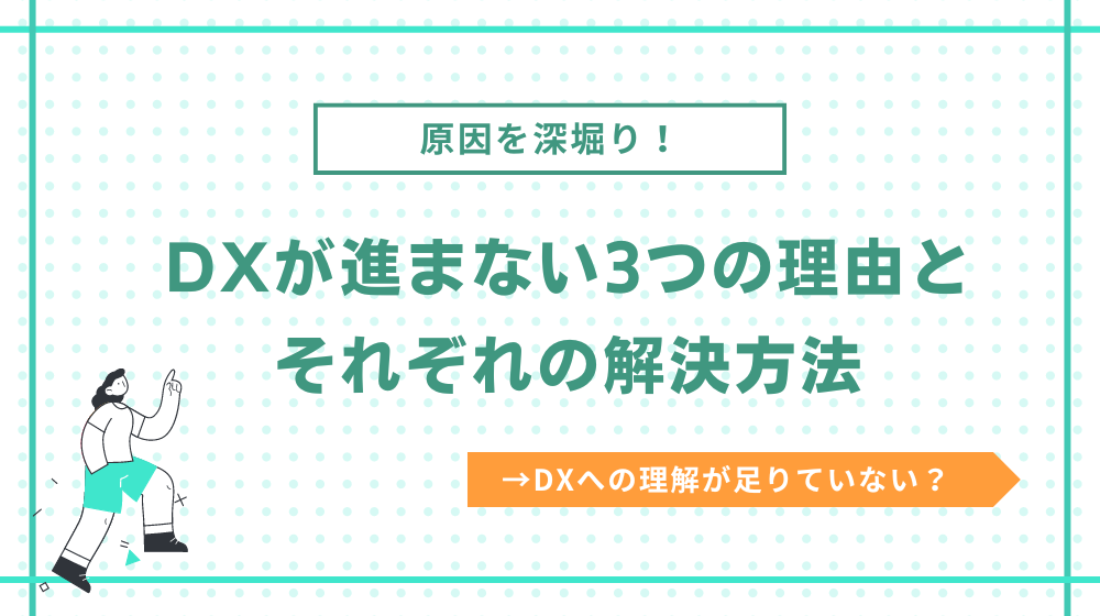 【もっと詳しく】建設業界のDXが進まない3つの理由と解決方法とは?