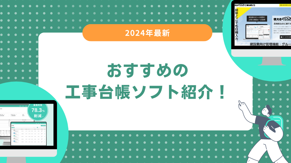工事台帳ソフトおすすめ3選