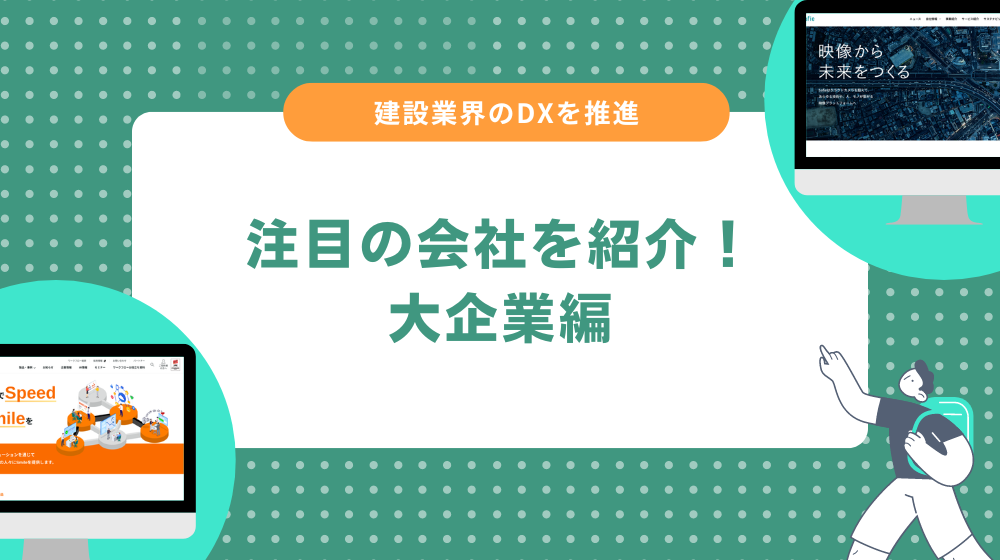 建設業界のDXを推進する会社一覧|大企業編