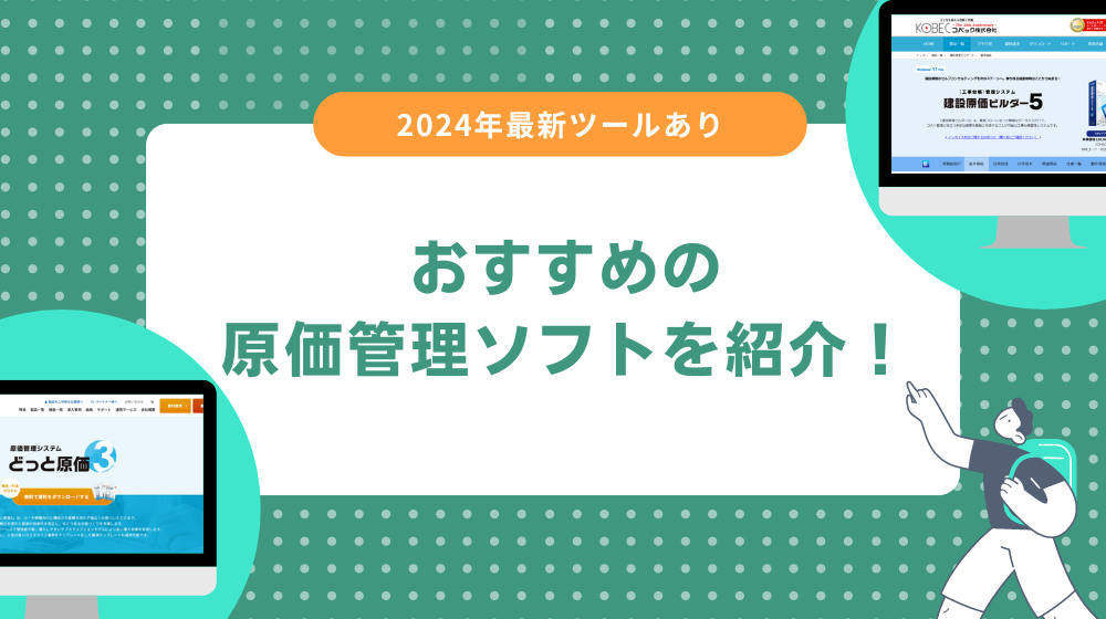 建設業に特化した原価管理ソフト10選!2024年最新ツールもあり!