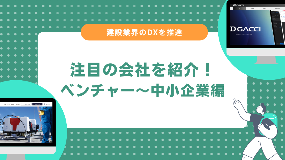 建設業界のDXを推進する会社一覧|ベンチャー企業〜中小企業編