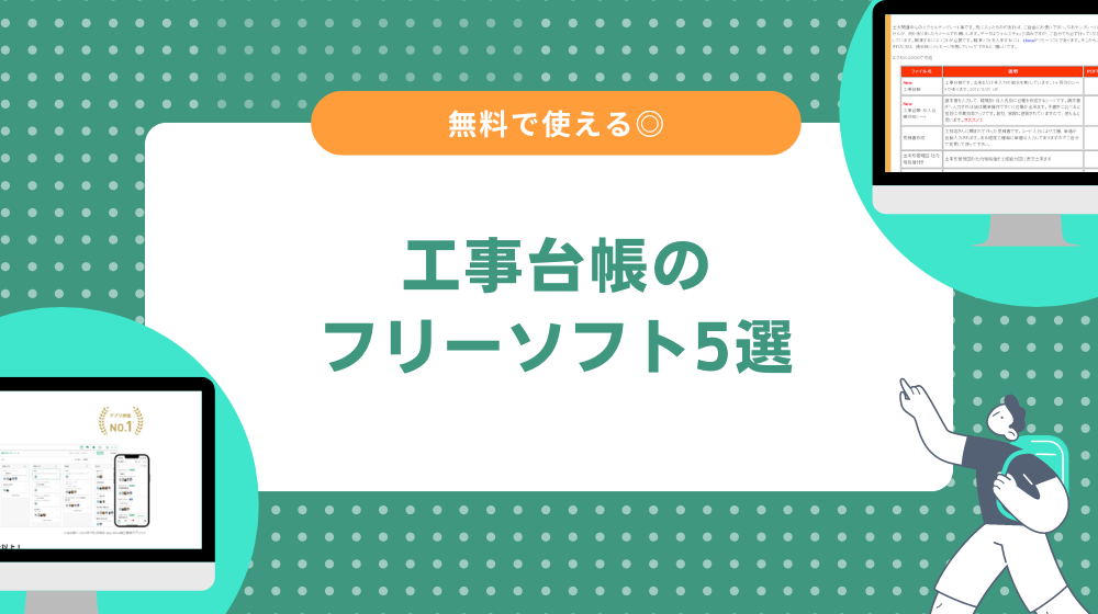 無料の工事台帳ソフト5選!フリーで使えます◎