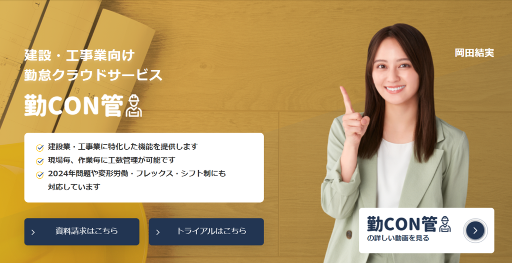 勤CON管|出面管理に関わる業務を効率化