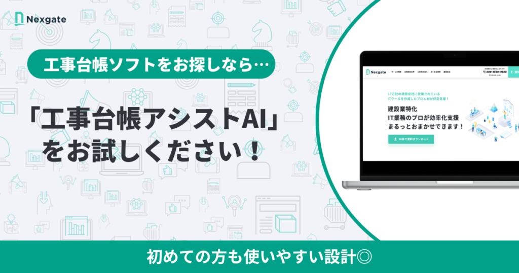 まとめ:工事台帳の作成には専用ソフトの活用がおすすめ!