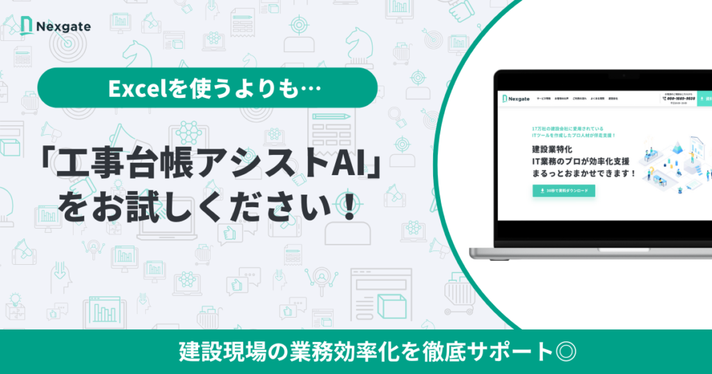 まとめ:工事台帳の作成エクセルテンプレートでなく「専用のソフト」を強く推奨