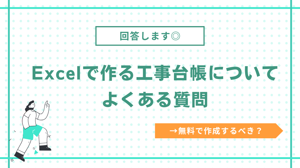 工事台帳は無料のエクセルテンプレートで作成するべき?よくある質問に答えました
