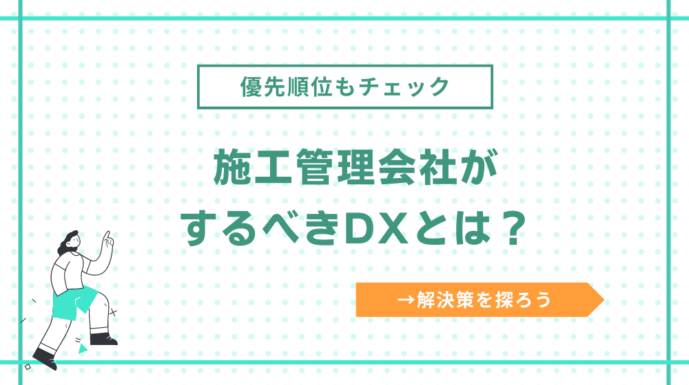 施工管理会社がするべきDXとは?