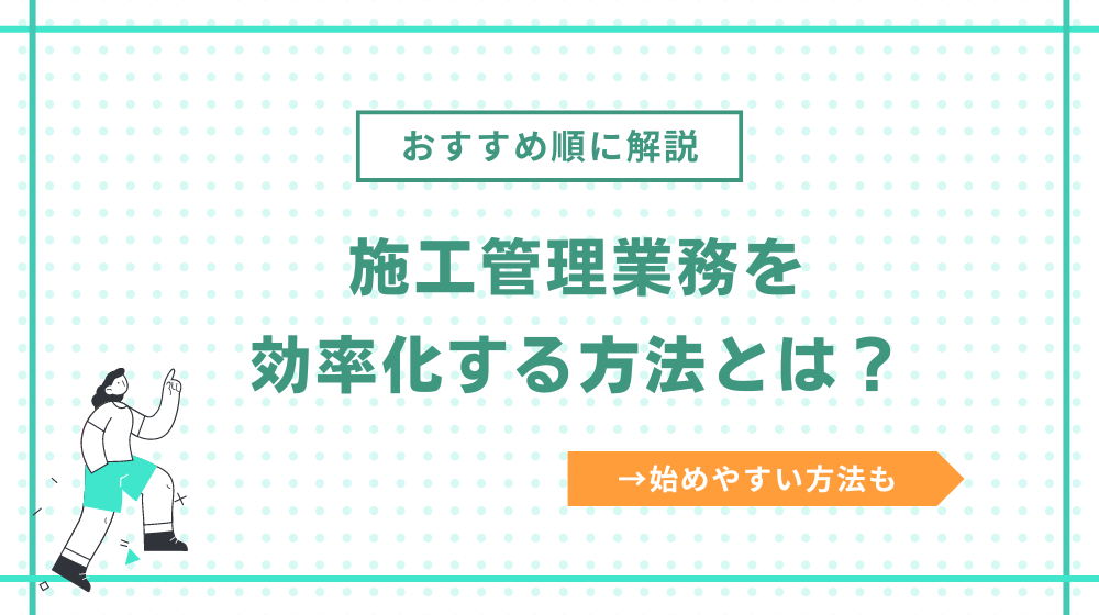 施工管理業務を効率化する方法は?