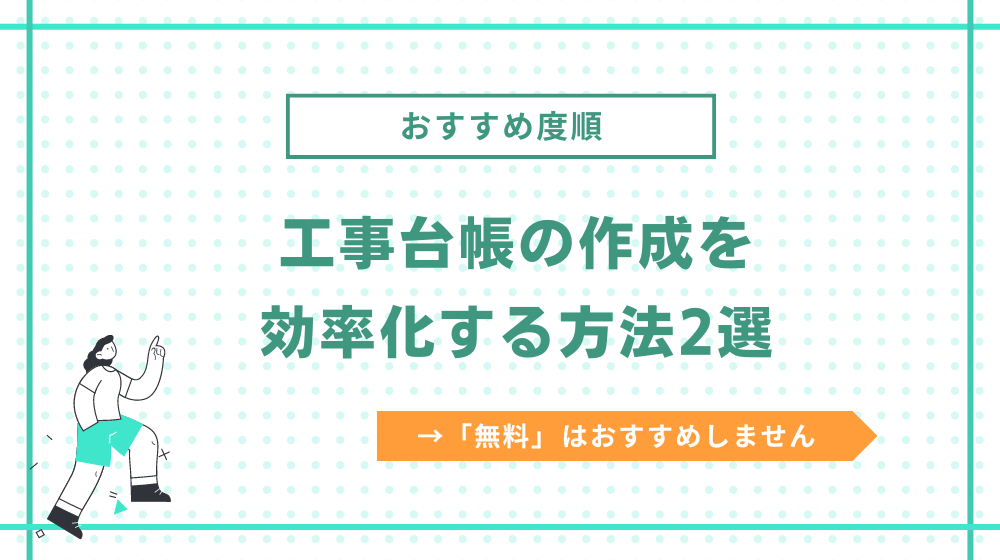 工事台帳の作成を効率化する方法2選