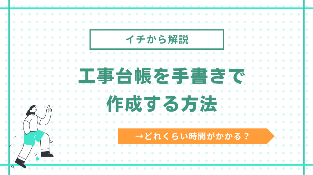 工事台帳を手書きで作成する方法
