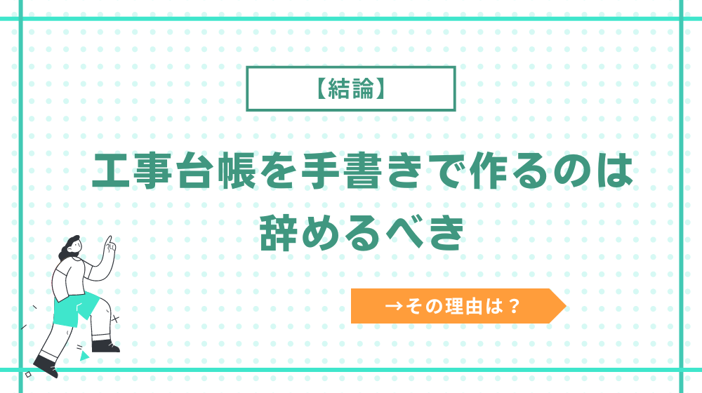 【結論】工事台帳を手書きで作成するのは辞めるべき