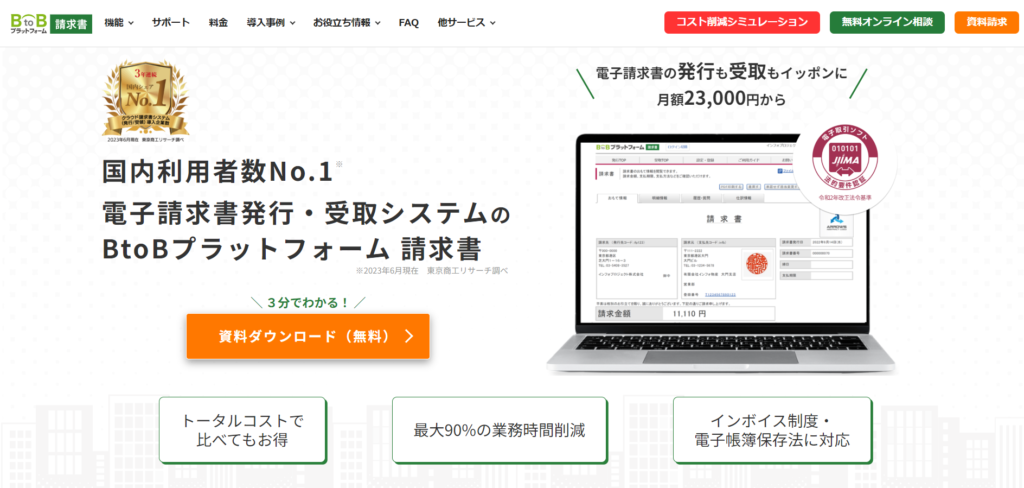 BtoBプラットフォーム 請求書