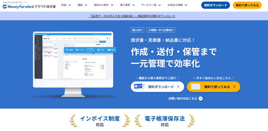 マネーフォワード クラウド請求書