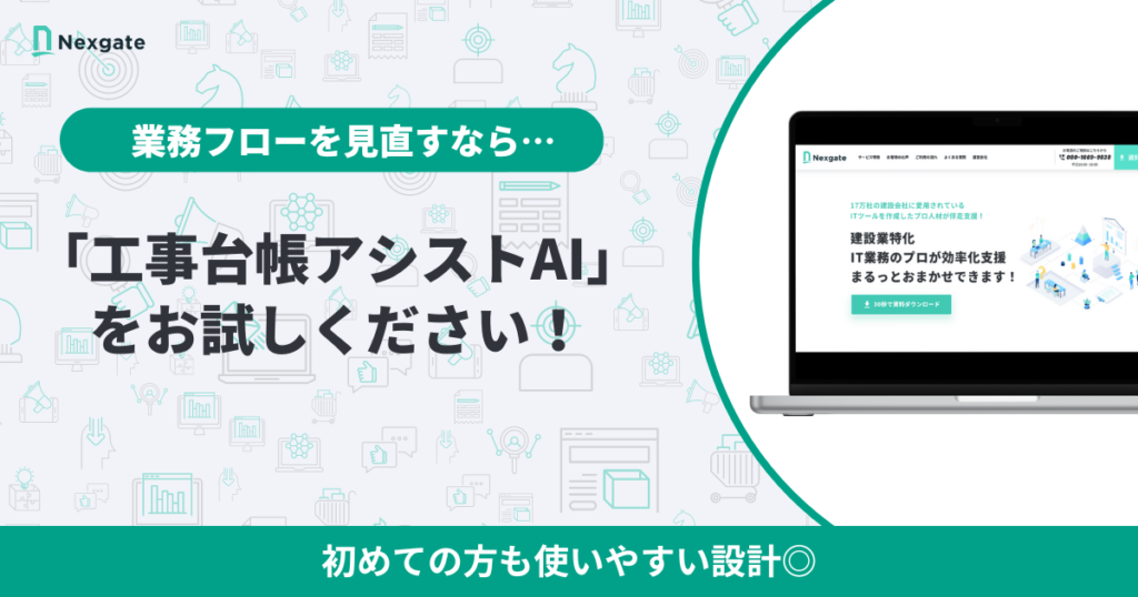 まとめ:工事台帳は手書きではなく、ツールで作成するべき