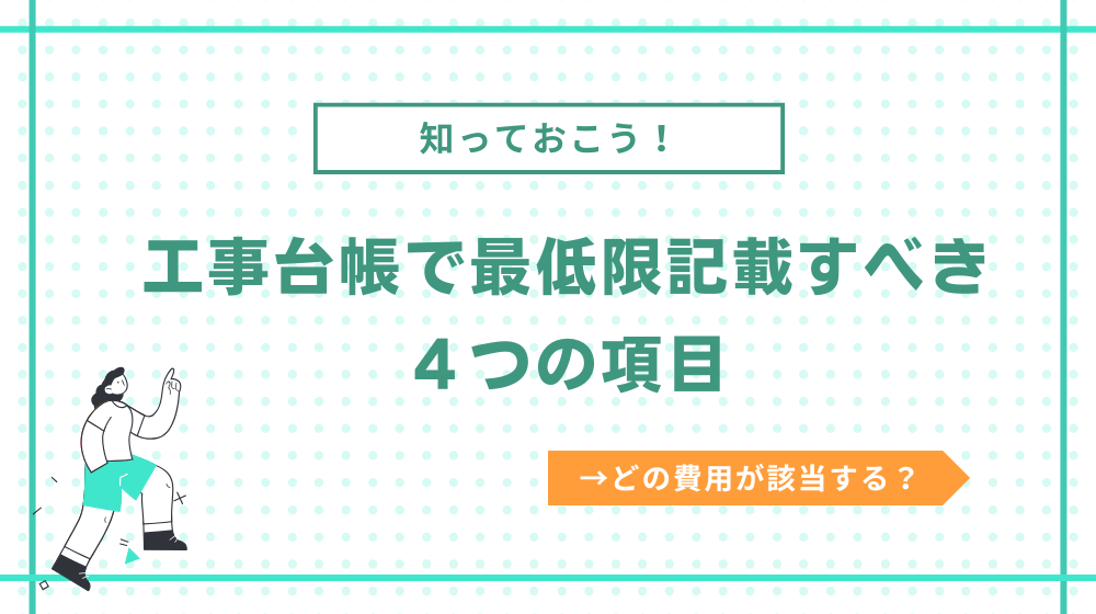 工事台帳に記載するべき項目(作成は義務)