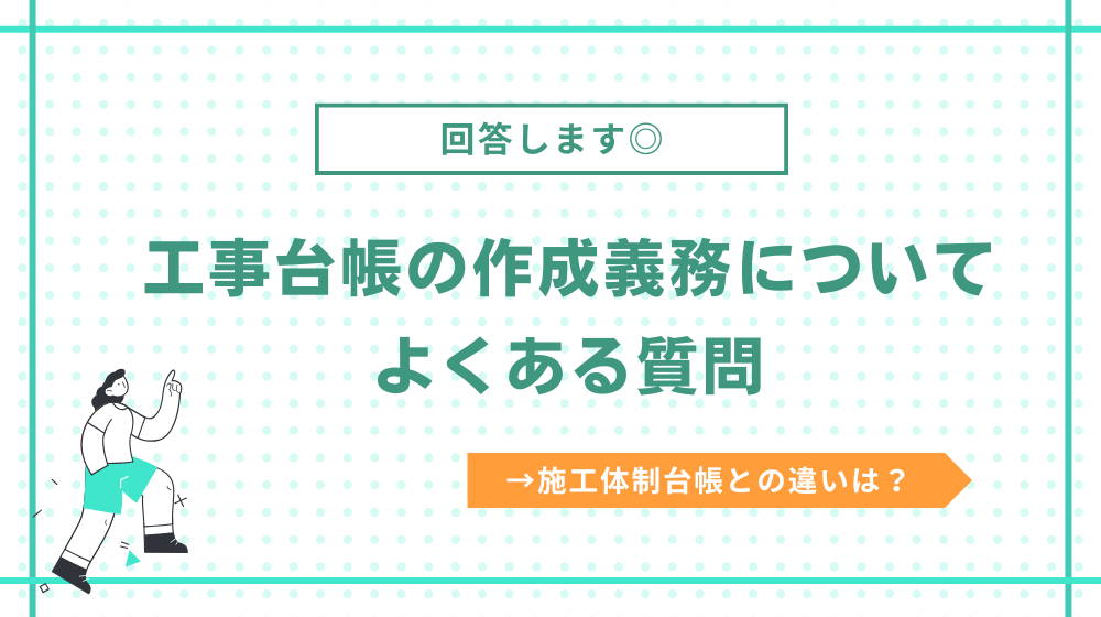 工事台帳の作成は義務?よくある質問をまとめました