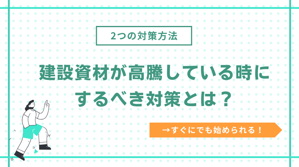 建設資材が高騰している時にするべき対策とは?