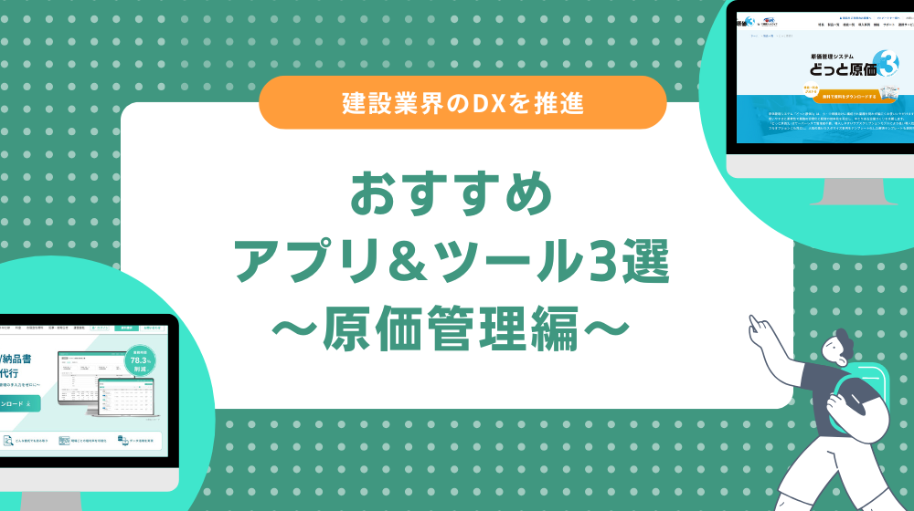 建設業のDXアプリ・ツール|原価管理を効率化