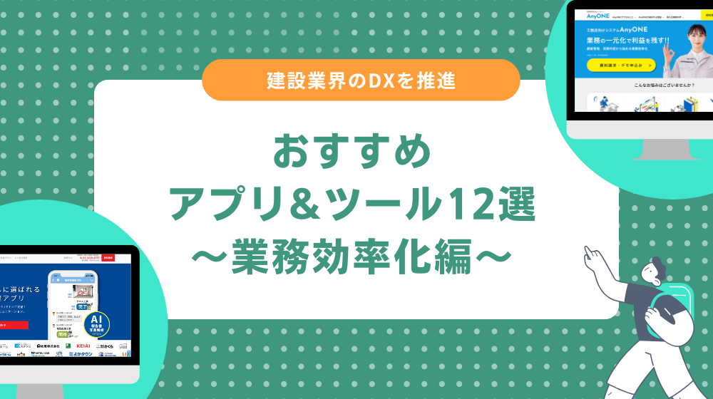 建設業のDXアプリ・ツール|現場の業務を効率化