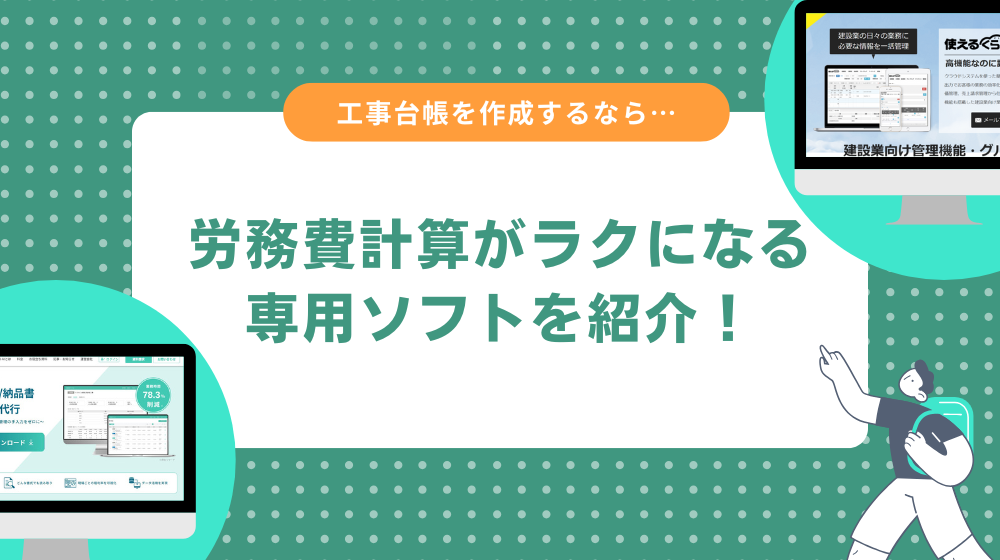 工事台帳の作成は専用のソフトを推奨!労務費の計算も簡単!