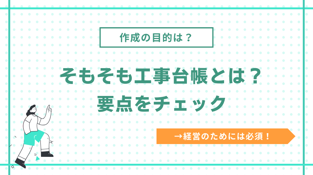 そもそも工事台帳とは?作成の目的は?