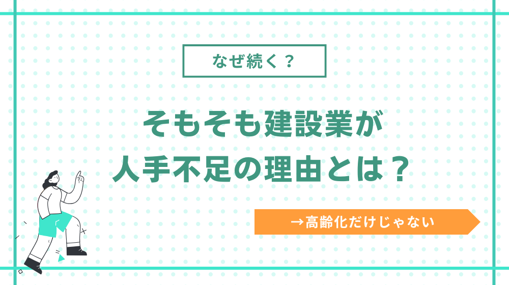 建設業が人手不足の理由とは?