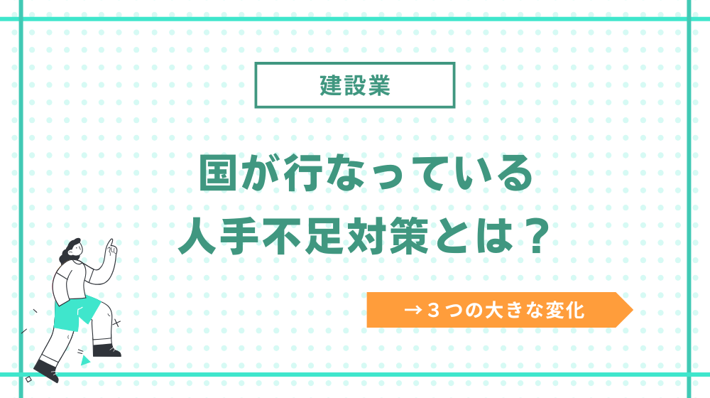 国が行なっている建設業の人手不足対策とは?