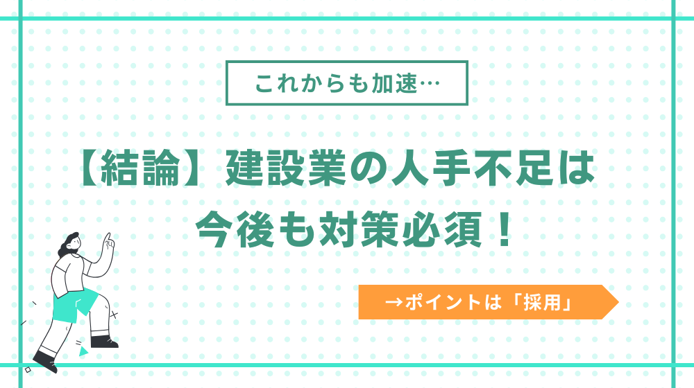 今後も建設業の人手不足はこれからも加速..。対策は必須!