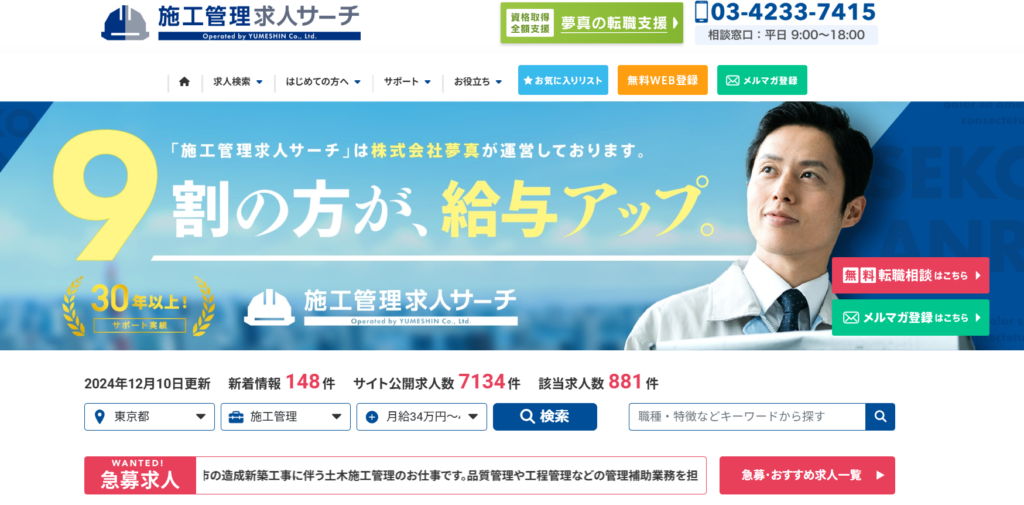 5位:施工管理求人サーチ