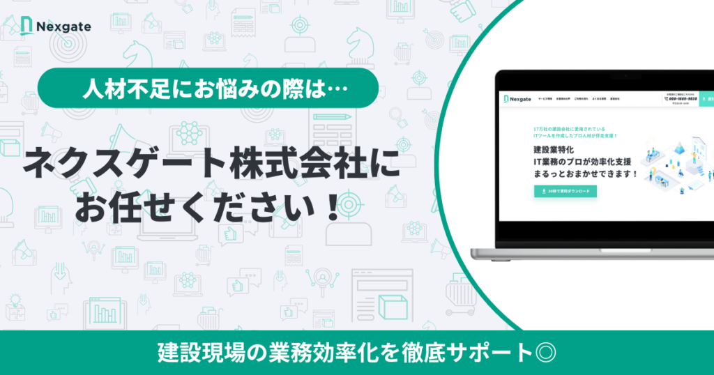 建設業の採用は「ネクスゲート」にお任せください!
