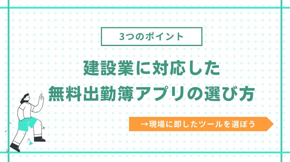 建設業に対応した無料の出勤簿アプリの選び方