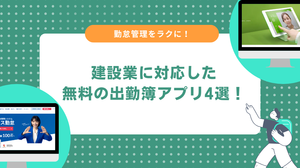 建設業に対応した無料の出勤簿アプリ4選!