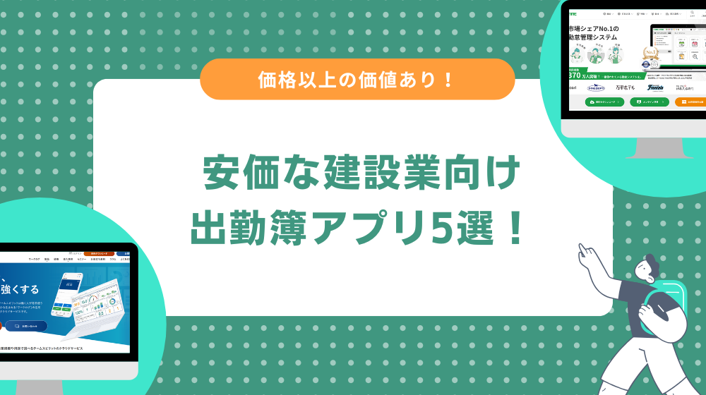 無料ではないが安価に利用できる建設業向け出勤簿アプリ5選!