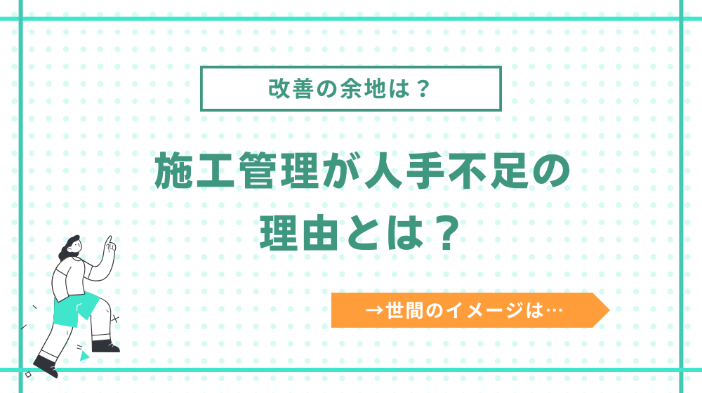施工管理が人手不足の理由とは?