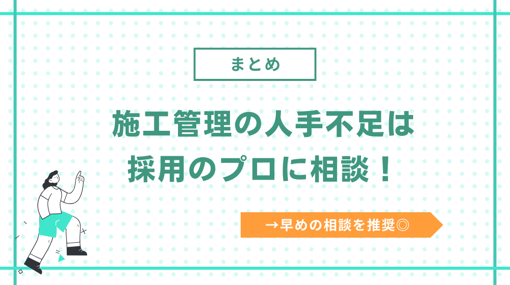 まとめ:施工管理の人手不足は採用のプロに相談がおすすめ!早めの相談を推奨◎
