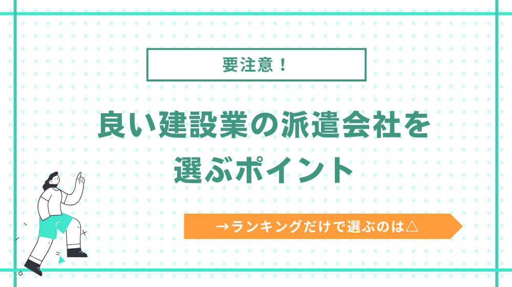 良い建設業の派遣会社の選び方(ランキングだけで選ぶのは危険)