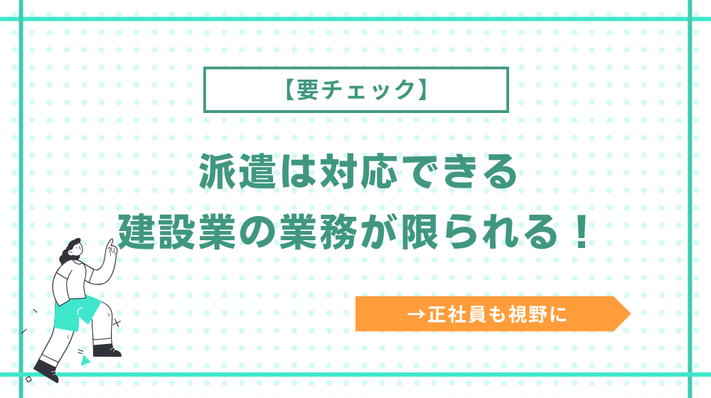 【注意】建設業は派遣だと対応できる業務が限られる!キャリアアップを目指すなら正社員も視野に