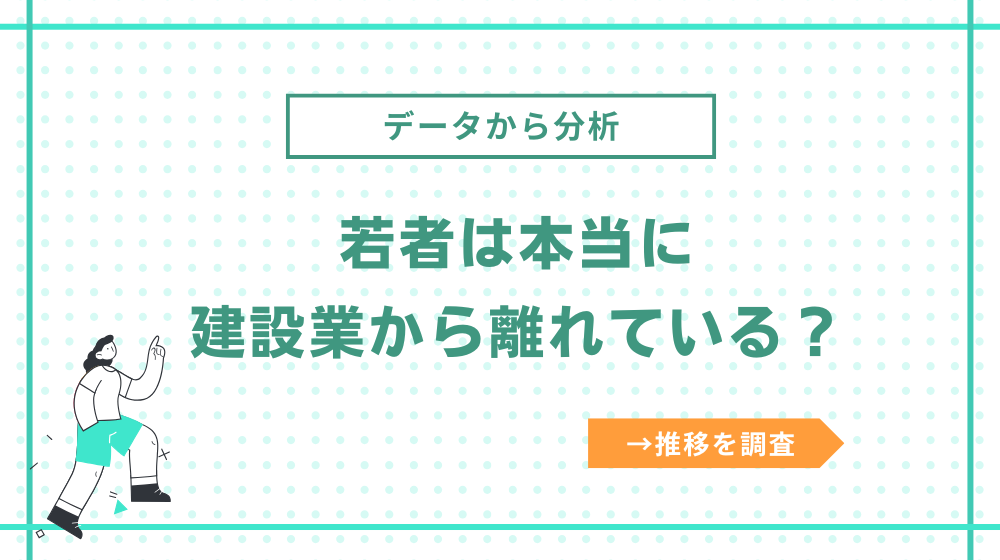 建設業から若者は本当に離れている?実際のデータから分析
