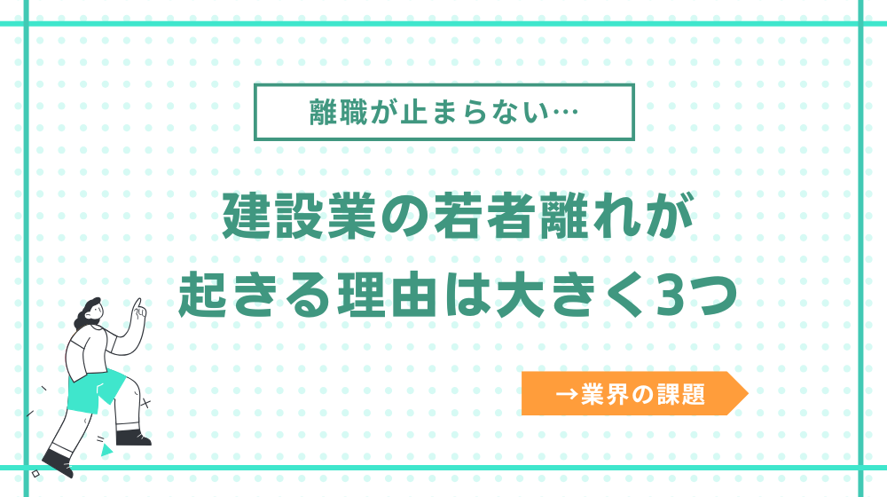 建設業の若者離れ(離職)が起きる理由は大きく3つ