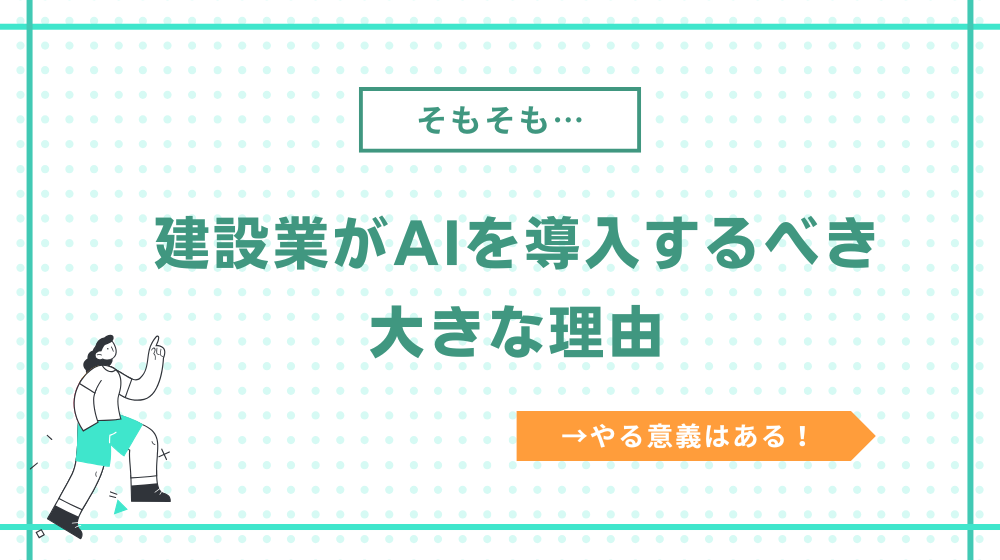建設業がAIを導入するべき理由