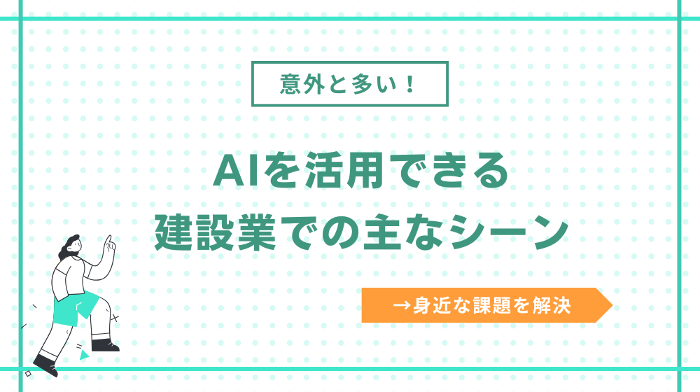 建設業でAIを活用できるシーン