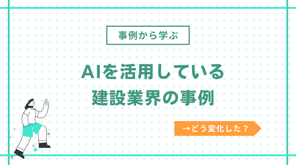 建設業界でAIを活用している事例