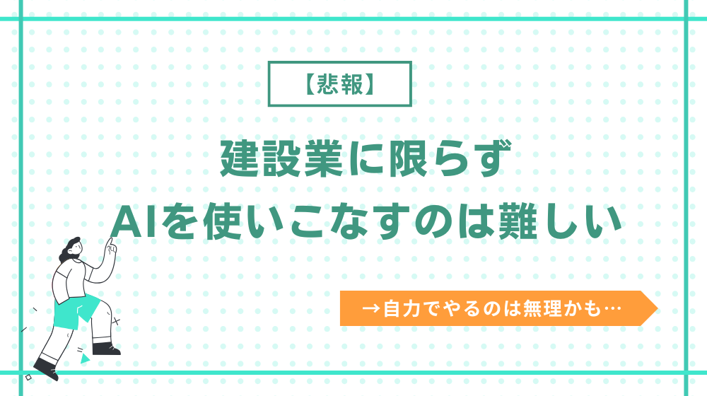 【悲報】建設業に限らずAIを使いこなすのは難しい