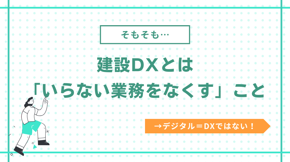 建設DXとは「いらない業務をなくす」こと