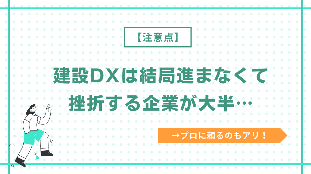【建設DXの注意点】結局進まなくて挫折する企業が大半