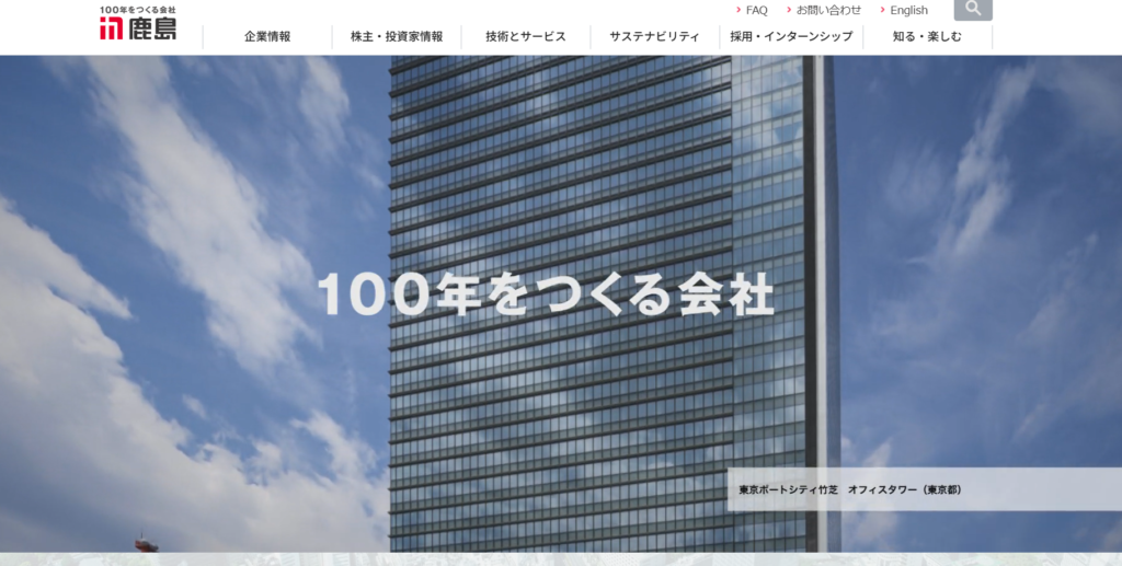 鹿島建設