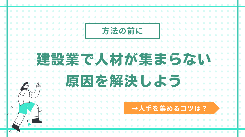 【方法の前に】建設業で人材が集まらない原因を解決しよう