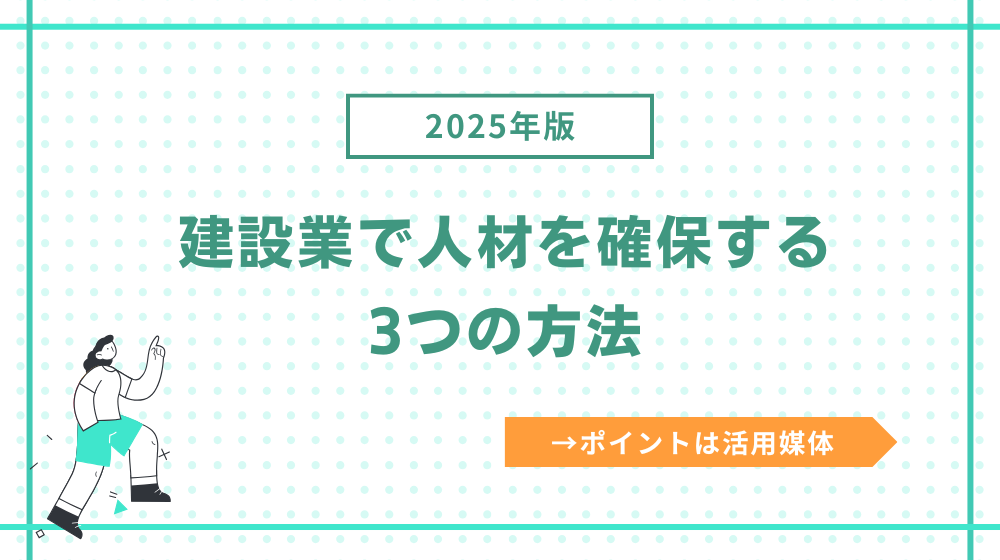【2025年版】建設業で人材を確保する3つの方法