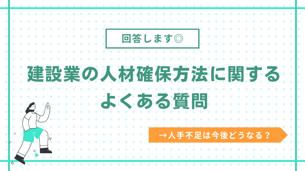 建設業の人材確保方法に関するよくある質問