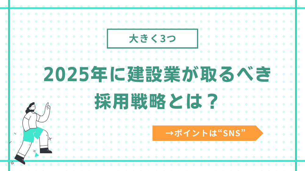 2025年に建設業が取るべき採用戦略とは?